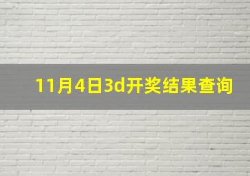 11月4日3d开奖结果查询