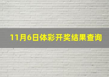 11月6日体彩开奖结果查询