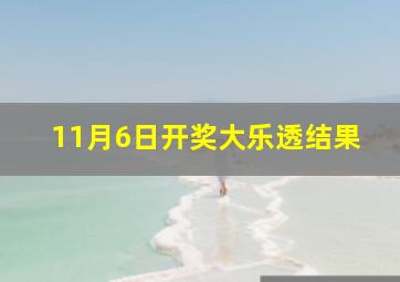 11月6日开奖大乐透结果