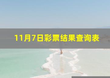 11月7日彩票结果查询表