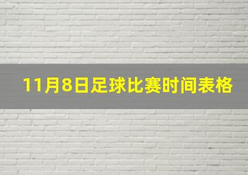 11月8日足球比赛时间表格