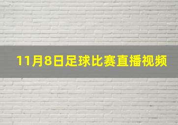 11月8日足球比赛直播视频