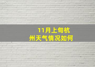 11月上旬杭州天气情况如何