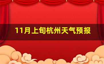 11月上旬杭州天气预报