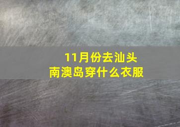 11月份去汕头南澳岛穿什么衣服