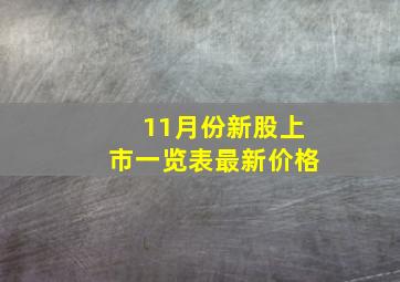 11月份新股上市一览表最新价格