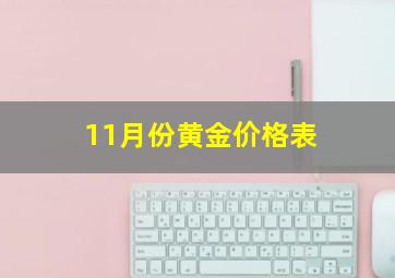 11月份黄金价格表