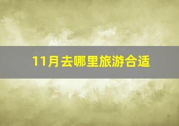 11月去哪里旅游合适