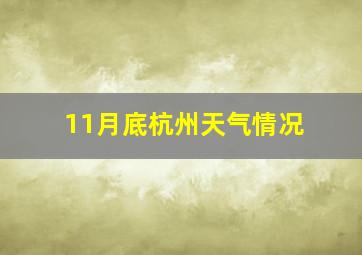 11月底杭州天气情况