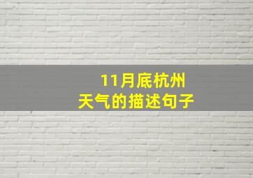 11月底杭州天气的描述句子