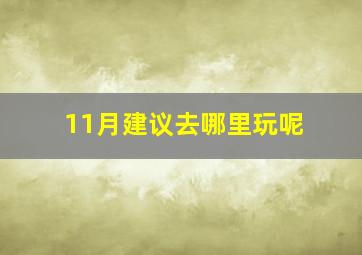 11月建议去哪里玩呢