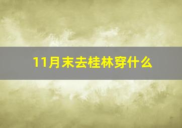 11月末去桂林穿什么