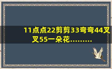 11点点22剪剪33弯弯44叉叉55一朵花.........