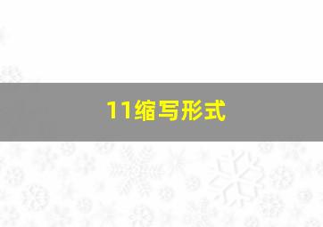 11缩写形式