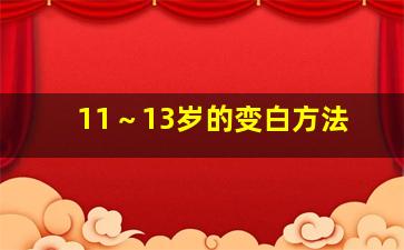 11～13岁的变白方法