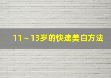 11～13岁的快速美白方法