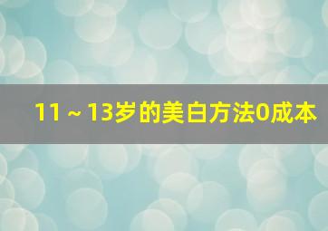 11～13岁的美白方法0成本