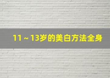 11～13岁的美白方法全身