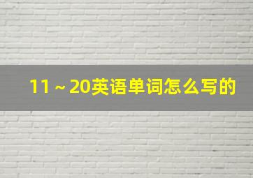 11～20英语单词怎么写的