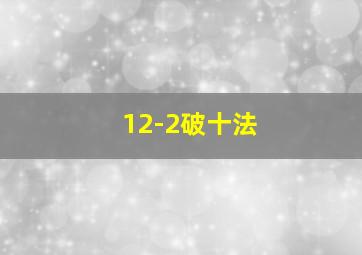 12-2破十法