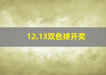 12.13双色球开奖