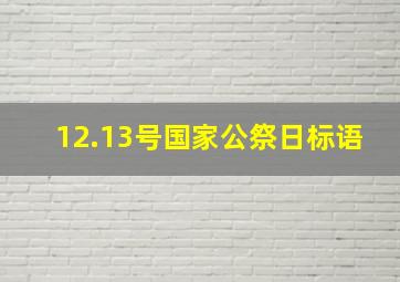 12.13号国家公祭日标语