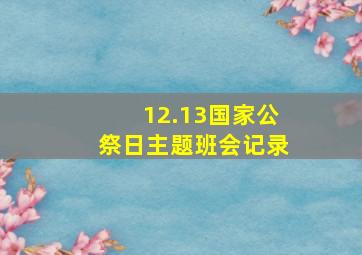 12.13国家公祭日主题班会记录