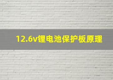 12.6v锂电池保护板原理