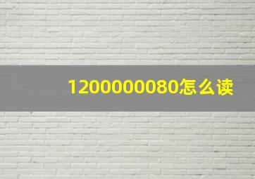 1200000080怎么读