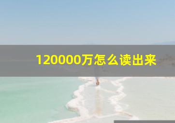 120000万怎么读出来