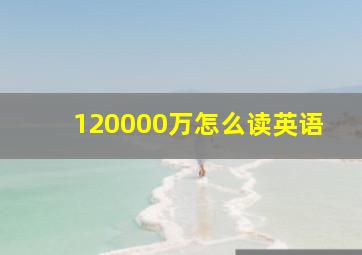 120000万怎么读英语