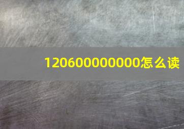 120600000000怎么读