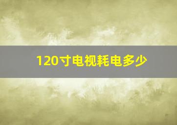 120寸电视耗电多少