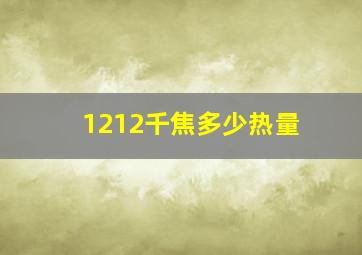 1212千焦多少热量