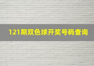 121期双色球开奖号码查询