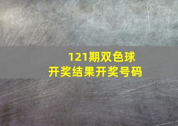 121期双色球开奖结果开奖号码