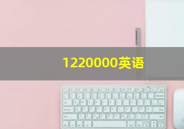 1220000英语