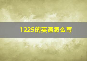 1225的英语怎么写