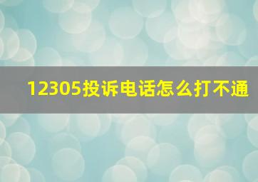 12305投诉电话怎么打不通