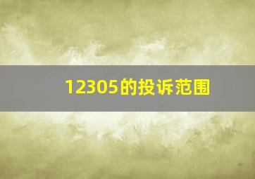 12305的投诉范围