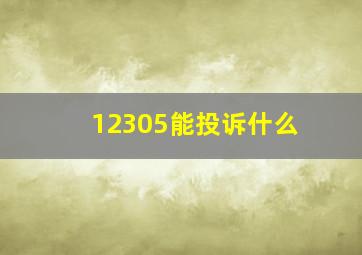 12305能投诉什么