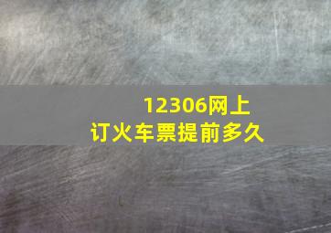 12306网上订火车票提前多久