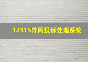 12315外网投诉处理系统