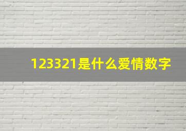 123321是什么爱情数字