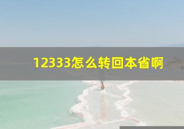 12333怎么转回本省啊