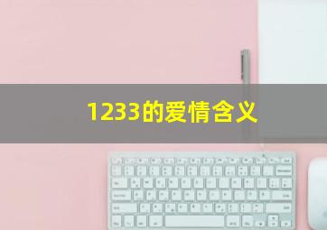 1233的爱情含义