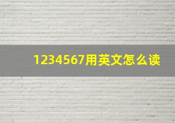 1234567用英文怎么读