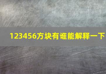 123456方块有谁能解释一下