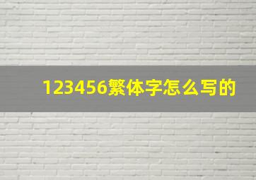 123456繁体字怎么写的