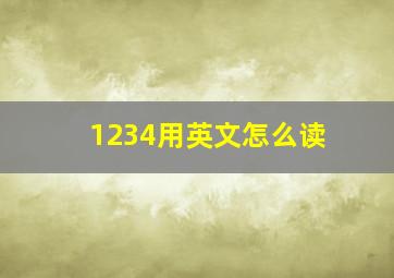 1234用英文怎么读